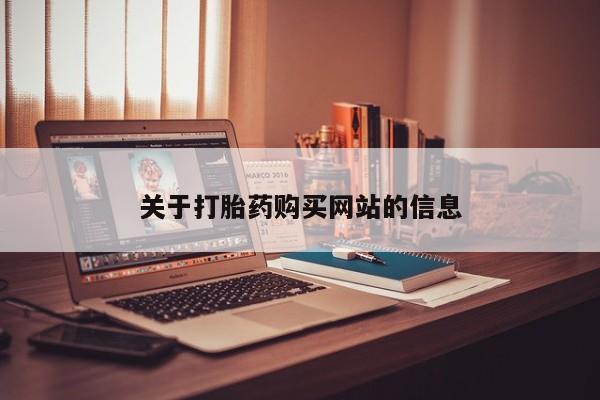 堕胎药联系方式关于打胎药购买网站的信息