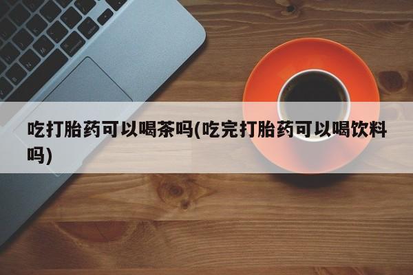 堕胎药联系方式动态 第70页