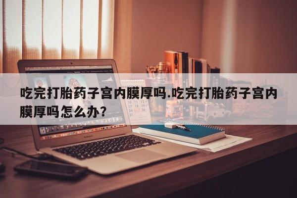 堕胎药联系方式动态 第65页