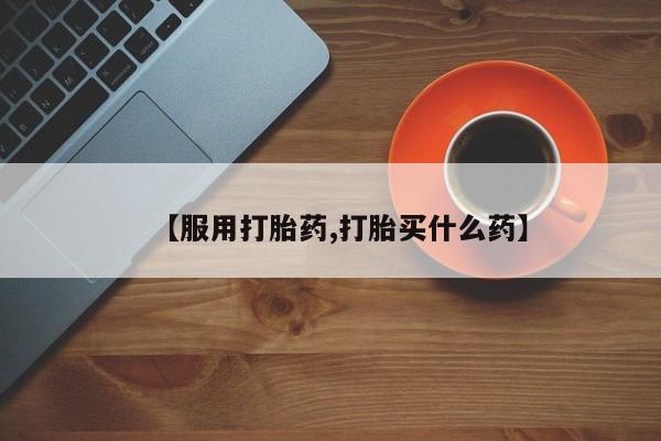 堕胎药联系方式【服用打胎药,打胎买什么药】
