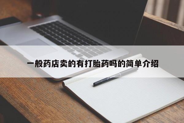堕胎药联系方式一般药店卖的有打胎药吗的简单介绍