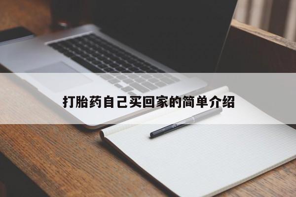 堕胎药联系方式打胎药自己买回家的简单介绍