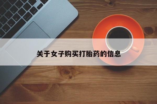 堕胎药联系方式关于女子购买打胎药的信息