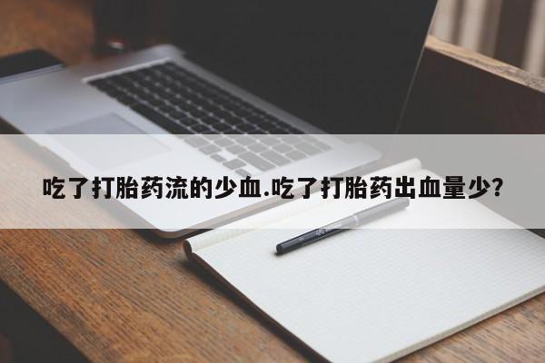 堕胎药联系方式要闻 第43页