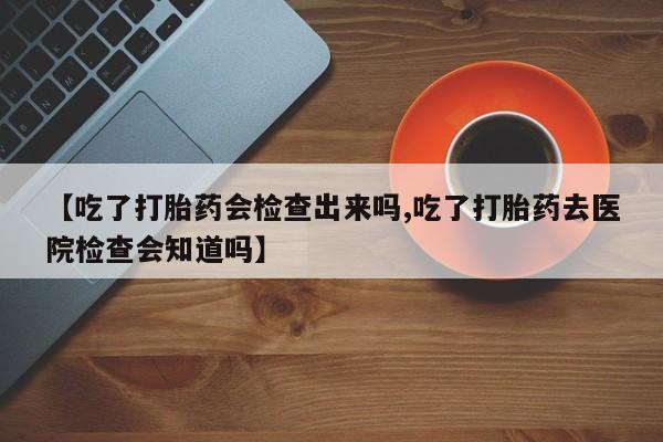 堕胎药联系方式动态 第22页