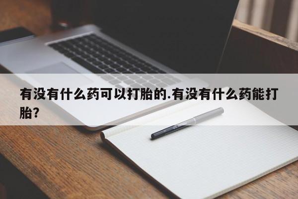 堕胎药联系方式要闻 第16页