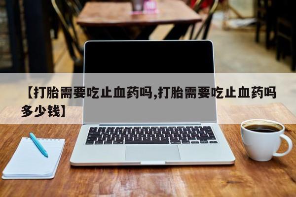 堕胎药联系方式要闻 第13页