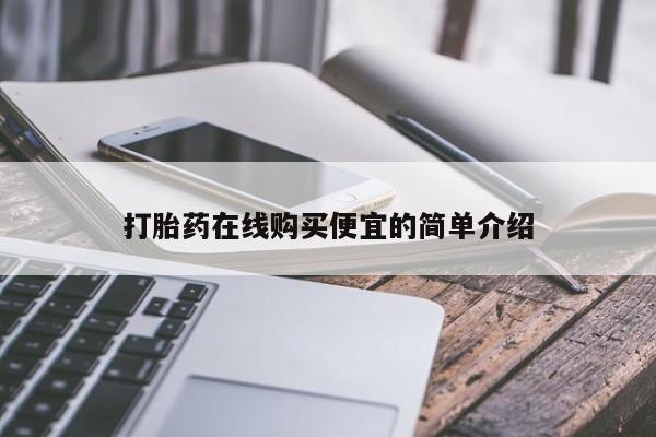 堕胎药联系方式打胎药在线购买便宜的简单介绍