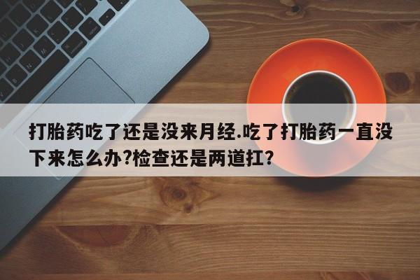 堕胎药联系方式动态 第16页