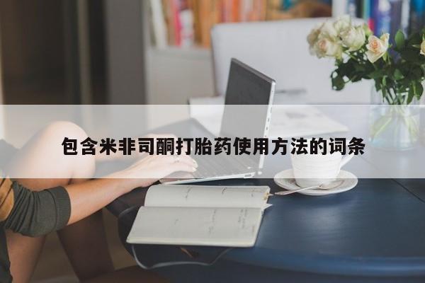 堕胎药联系方式包含米非司酮打胎药使用方法的词条