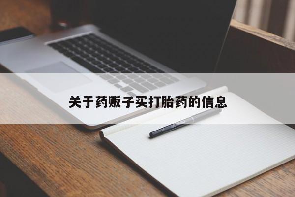 堕胎药联系方式关于药贩子买打胎药的信息