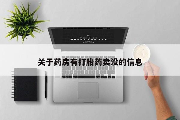 堕胎药联系方式关于药房有打胎药卖没的信息