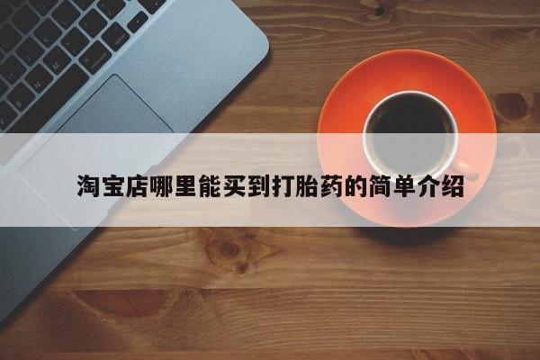 堕胎药联系方式淘宝店哪里能买到打胎药的简单介绍