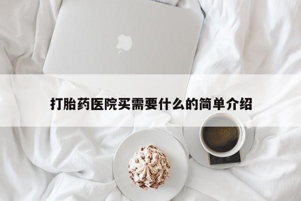 堕胎药联系方式打胎药医院买需要什么的简单介绍