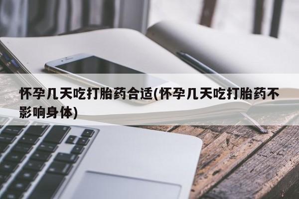 堕胎药联系方式怀孕几天吃打胎药合适(怀孕几天吃打胎药不影响身体)