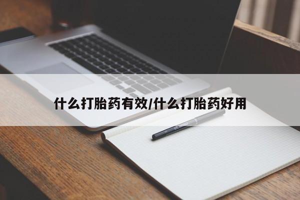 堕胎药联系方式什么打胎药有效/什么打胎药好用