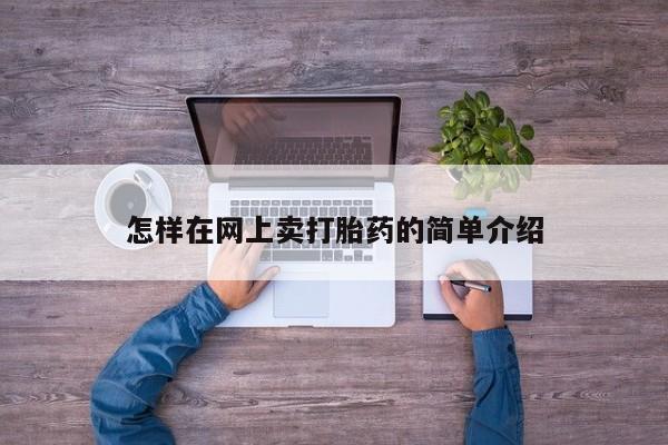 堕胎药联系方式怎样在网上卖打胎药的简单介绍